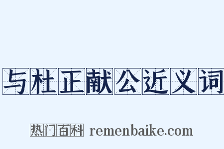 与杜正献公近义词是什么意思的图片